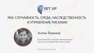 Антон Тихонов — Рак: Случайность, Среда, Наследственность И Управление Рисками