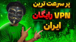 بهترین vpn رایگان ایران |  اپدیت خردادماه