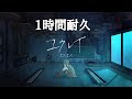 【1時間耐久】ユウレイ/まふまふ【作業用BGM】