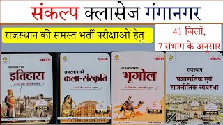 संकल्प Rajasthan GK Best Books Review l राजस्थान की सभी भर्ती परीक्षाओं के लिए उपयोगी I First Book