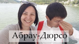 Экскурсия на Абрау-Дюрсо, озеро, море и пляж / Наши курорты 2018