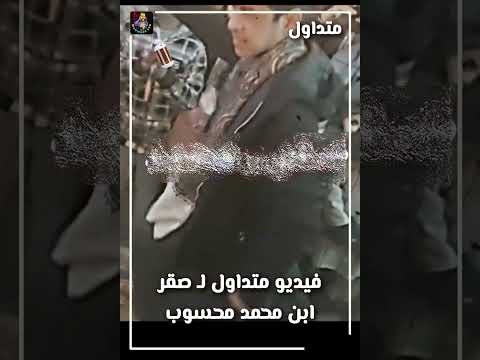 فيديو متداول ل صقر ابن محمد محسوب وهو ي والكل حزين عليه قناة تلفزيونية