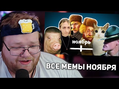 ВСЕ МЕМЫ НОЯБРЯ | РЕАКЦИЯ T2X2
