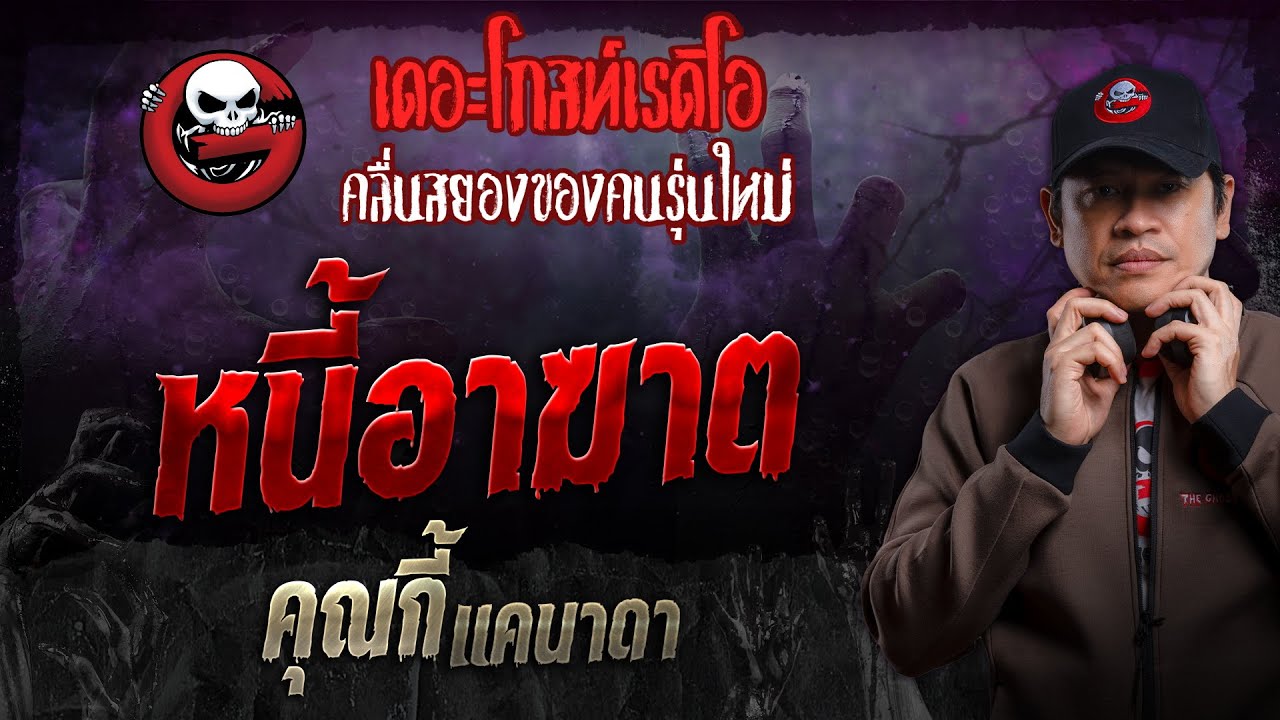 หนี้อาฆาต • คุณกี้ แคนาดา | 3 มี.ค. 67 | THE GHOST RADIO