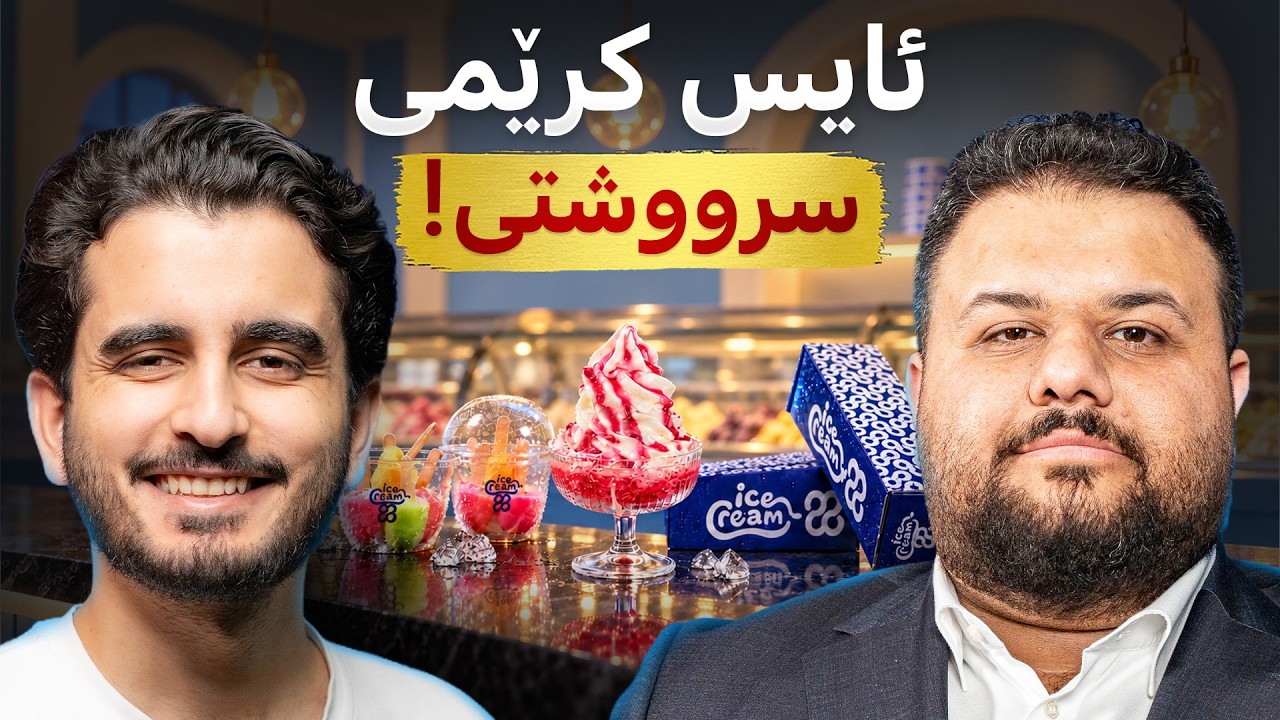 مامۆستا بیلال: لە ئەوائیلی بەشی ئەندازیارییەوە بۆ گەورەترین براندی ئایس کرێم! #228