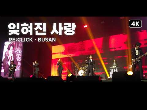 261009 Forgotten Love Reclick Encore in Busan