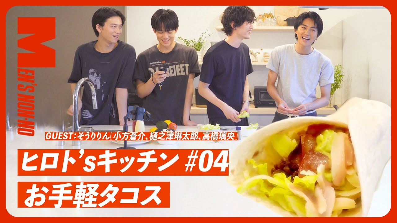 カレー粉で簡単スパイシー。そうりりんと手巻き「タコス」パーティー【ヒロト'sキッチン #04】