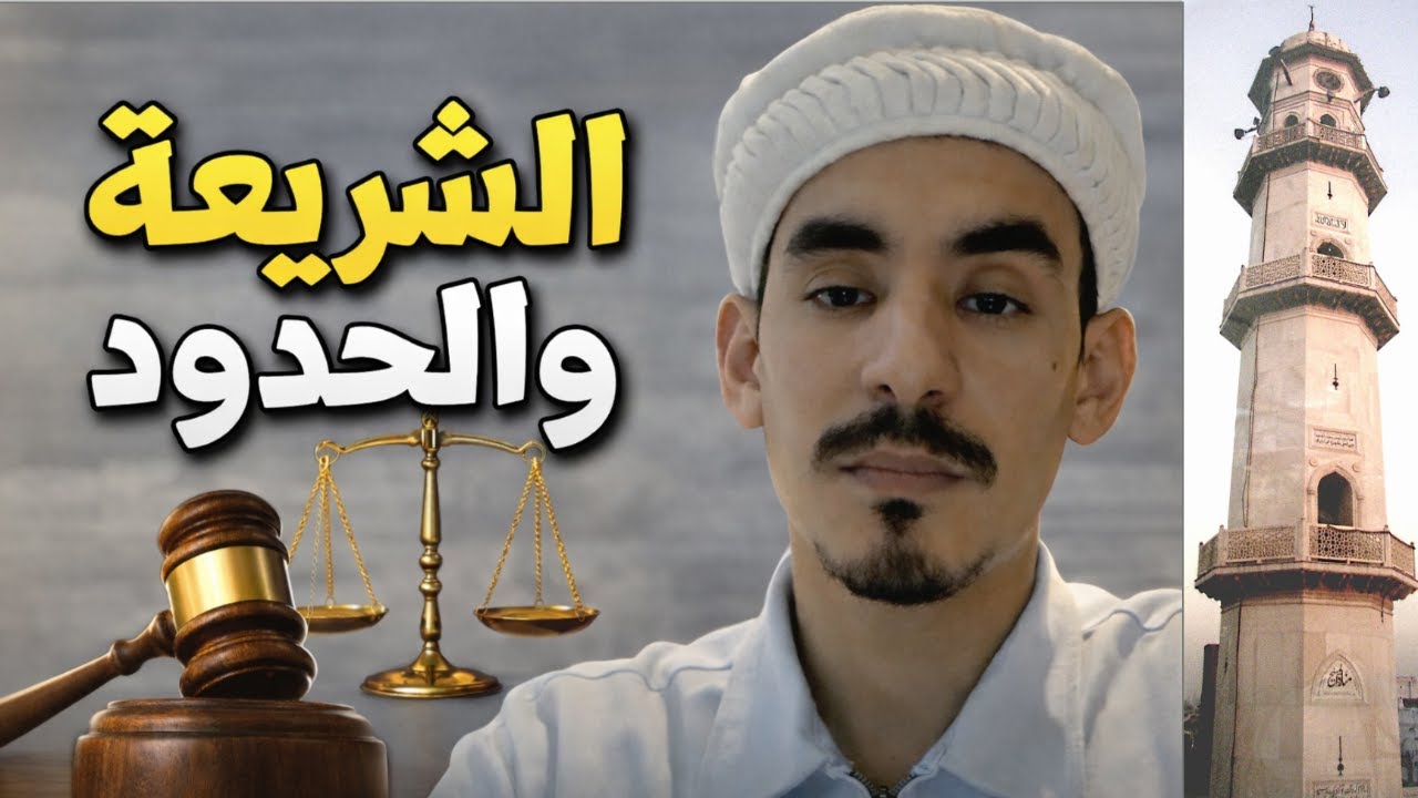 الحدود والشريعة: دليل للأمة في عصر الإمام المهدي