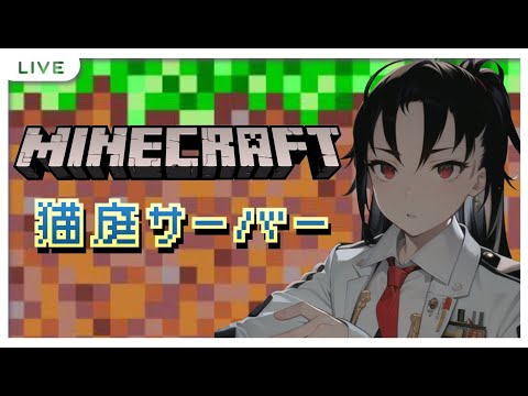 Minecraft猫庭鯖part17