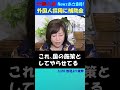 介護人材に外国人採用で補助金10万円！ #日本保守党 #有本香 #移民 ＃外国人労働者 #小坂英二 #介護 #介護福祉士