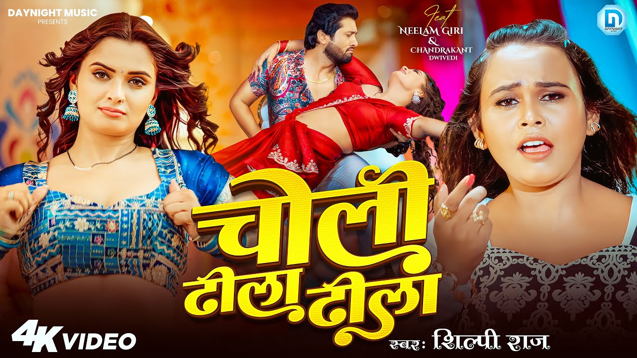 #4kvideo - Choli Dhila Dhila | #Shilpi Raj | चोली ढीला ढीला | #Neelam Giri | New Bhojpuri Song 2026