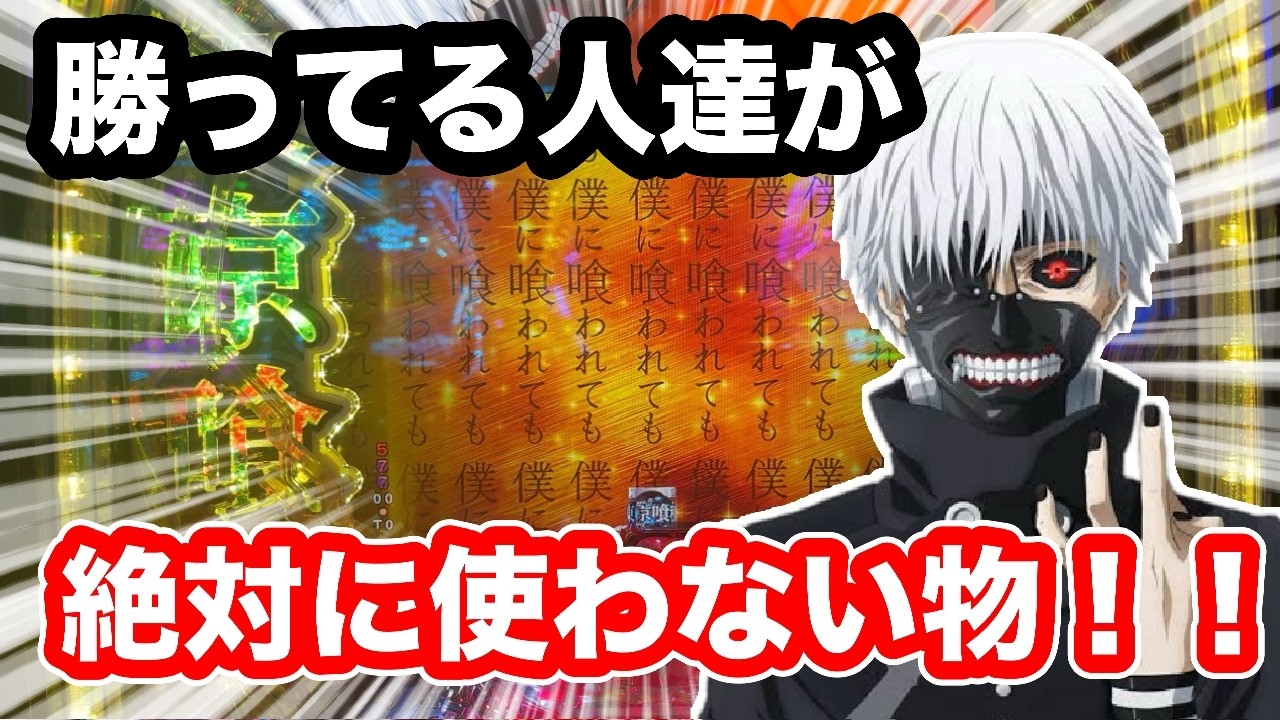 【東京喰種】勝ち続けてる男も警戒する〇〇！使い方に気を付けないと終了します！【検証】