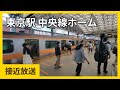東京駅 中央線ホーム 接近放送・発車メロディー JR Chuo Line at Tokyo Station