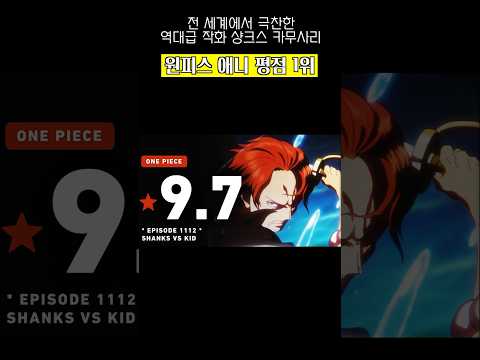 역대 원피스 애니 평점 1위 #원피스 #shorts