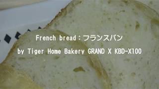 フランスパンFrench Bread By Tiger Home Bakery Grand X Kbd-X100