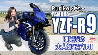 「1」とも「7」とも違う？　 即完売の注目モデル・ヤマハ「YZF-R9」にオートバイ女子部のRurikoが初試乗！