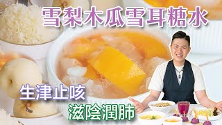 《素食教煮》抗疫素菜系列雪梨木瓜雪耳糖水 (中文字幕)