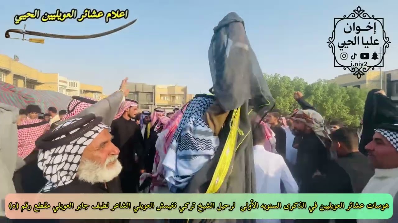 هوسات عشائر العويليين الحيي في الذكرى السنوية الأولى لرحيل الشيخ تركي نغيمش رداد العويلي