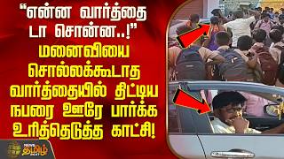 Erode Fight மனவய சலலககடத வரததயல தடடய நபர ஊர பரகக உரததடதத கடச