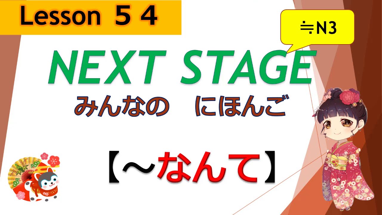 54課（～なんて）｜みんなの日本語［NEXT STAGE］