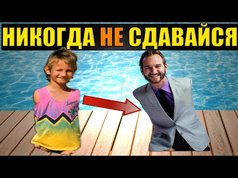 ЕСЛИ У ТЕБЯ ПРОБЛЕМЫ, ПОСМОТРИ ЭТО ВИДЕО / НИК ВУЙЧИЧ ВСЯ ПРАВДА / МОТИВАЦИЯ К ЖИЗНИ