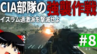 【COD MWⅡ】#8 CIAによるイスラム過激派の車両襲撃戦【ゆっくり実況・Call of Duty Modern Warfare Ⅱ・キャンペーン】