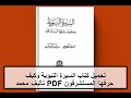 تحميل كتاب السيرة النبوية وكيف حرفها المستشرقون PDF تأليف محمد عبد العظيم علي كامل مجانا تحميل كتاب السيرة النبوية وكيف حرفها المستشرقون PDF تأليف محمد عبد العظيم علي كامل مجانا
