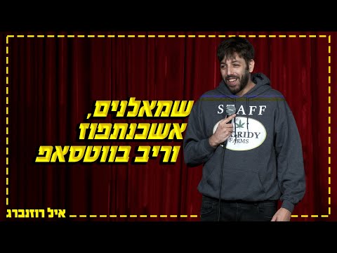 איל רוזנברג - שמאלנים, אשכנתפוז וריב בווטסאפ