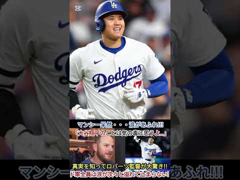 ロバーツ監督、大谷翔平に関する真実を知り驚愕!ドジャース一同、衝撃と涙に包まれる
