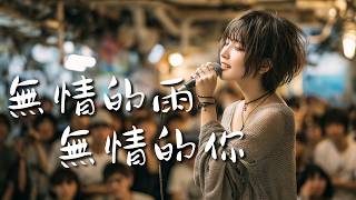 🎧無情的雨無情的你 原唱:齊秦｜超好聽R&B單曲｜極致放鬆 感受多巴胺的放鬆瞬間☕️ 適合工作專注、學習與居家咖啡廳的背景音樂｜放鬆音樂、獨處、靜心陪伴｜適合早晨、午後與靜心的 BGM