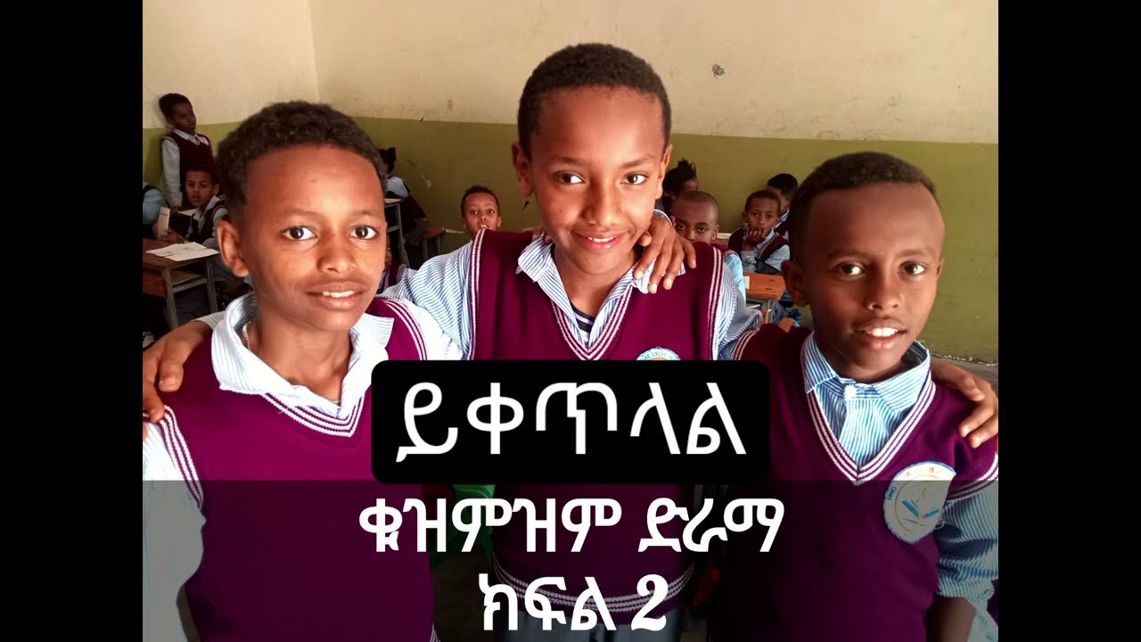 ቁዝምዝም ክፍል 2