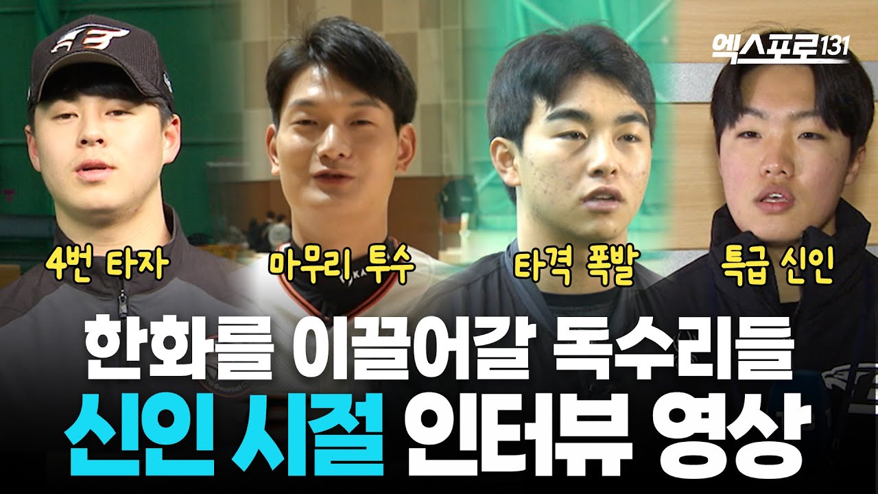 한화이글스를 이끌어가는 선수들의 뽀시래기 신인 시절 인터뷰🦅
