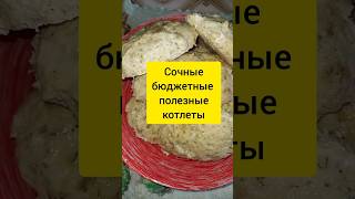 Сочные бюджетные котлеты #похудение #рецепт #котлетывдуховке #бюджетныерецепты