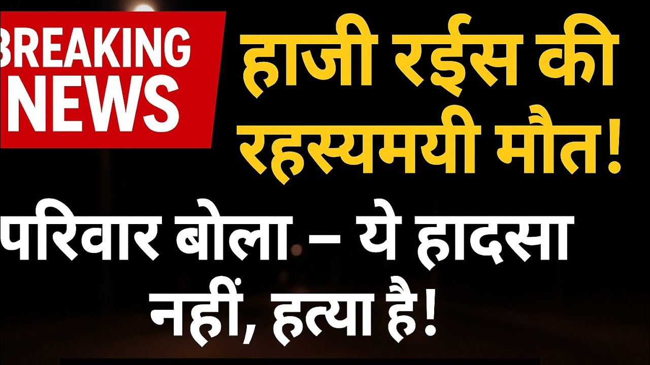 सहारनपुर में सनसनी! प्रॉपर्टी डीलर हाजी रईस की रहस्यमयी मौत, परिजनों ने हत्या का लगाया आरोप