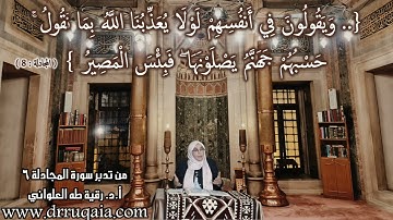 لَوْلَا يُعَذِّبُنَا اللَّهُ بِمَا نَقُولُ: مقطع قصير من تدبر سورة المجادلة 6
