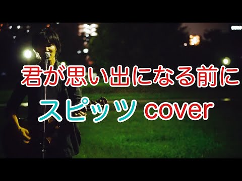 君が思い出になる前に　スピッツ（spitz）　弾き語り　カバー／浅井しんや
