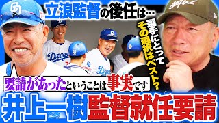 中日ドラゴンズ】立浪監督の後任に井上一樹2軍監督か⁉︎次期監督