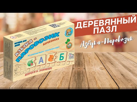 Деревянная игра «Азбука-Паровозик» [Видео-обзор] | Пазлы для детей