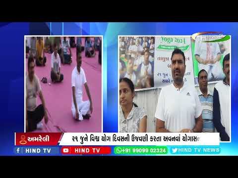 બગસરા મેઘાણી હાઇસ્કુલ ખાતે 21 જુને વિશ્વ યોગ દિવસની ઉજવણી