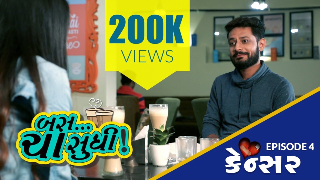 બસ ચા સુધિ | એપિસોડ 4 | કેન્સર | આરજે રૂહાન | ભૂમિકા | ગુજરાતી વેબ સિરીઝ