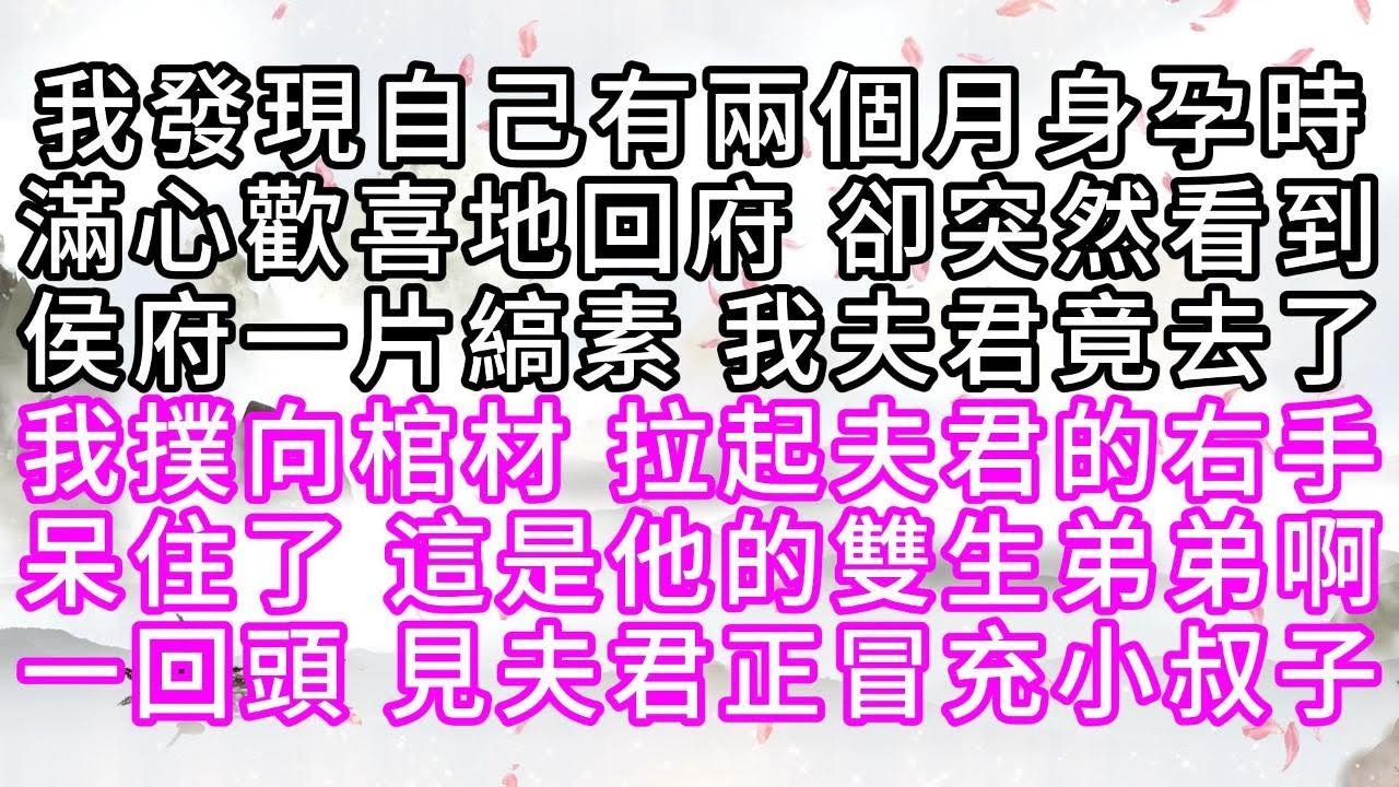 我發現自己有兩個月身孕時，滿心歡喜地回府，卻突然看到侯府一片縞素，我夫君竟去了，我撲向棺材，拉起夫君的右手，呆住了，這是他的雙生弟弟啊，一回頭，見夫君正冒充小叔子【幸福人生】#為人處世#生活經驗