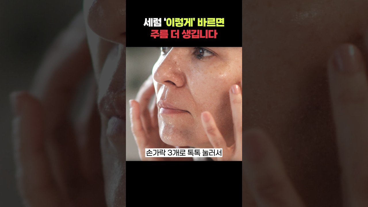 세럼 바를 때 의외로 진짜 많이 하는 실수 TOP3