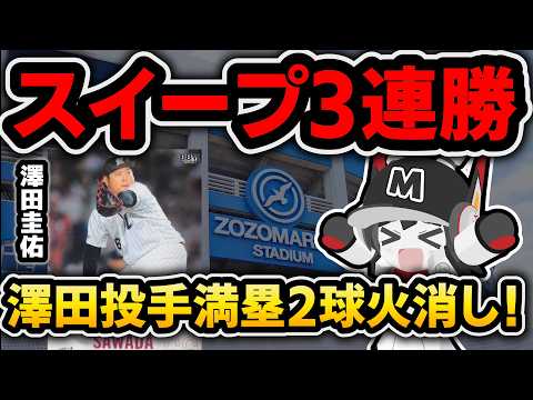 ロッテ強い‼ 交流戦開幕3連勝スイープ達成‼ 澤田投手2球で満塁切り‼ カチカチリリーフ陣は健在だー！