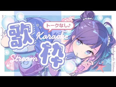 【KARAOKE┊定期歌枠】初見さん歓迎🎵トークなし歌枠🎙【Vtuber/小東ひとな】