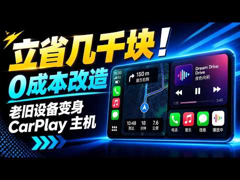 旧车机闲置手机/平板，免费CarPlay教学 ，支持无线有线！