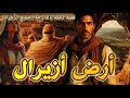 أرض أزيرال تخايل تلقا راسك محبوس فأرض الجن قصة كاملة بالدارجة