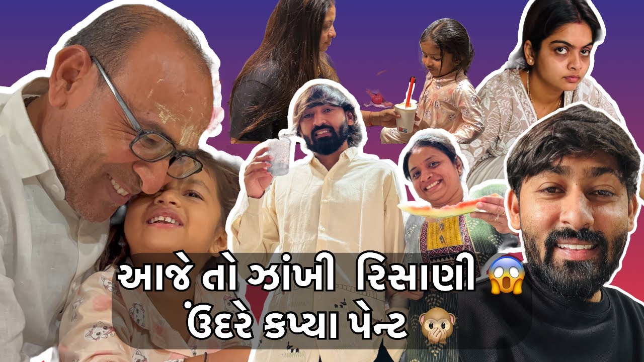  આજે તો ઝાંખી રિસાણી 😱 ઉંદરે અમારા 2 નવા પેન્ટ કાપી નાંખ્યા 😢 Shagun family blog ￼