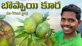 బొప్పాయితో మా గిరిజన వంట | Tribal veg curry | Village cooking