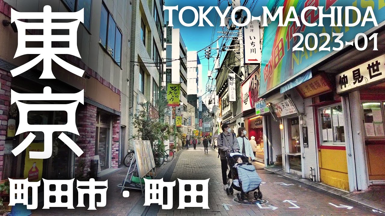 東京散歩 町田市 町田駅周辺 小田急線 横浜線 Tokyo Cityscape Machida Walk - YouTube