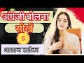 "सिर्फ सुनकर सीखो English बोलना | Podcast वाला तरीका"